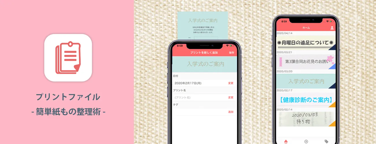 プリントファイル - プリント整理iOSアプリ