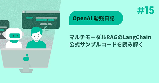 OpenAI 勉強日記(#15) マルチモーダルRAGのLangChain公式サンプルコードを読み解く